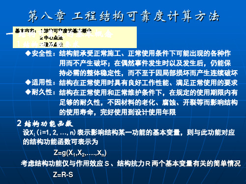 工程结构可靠度计算方法—中心点法和验算点法