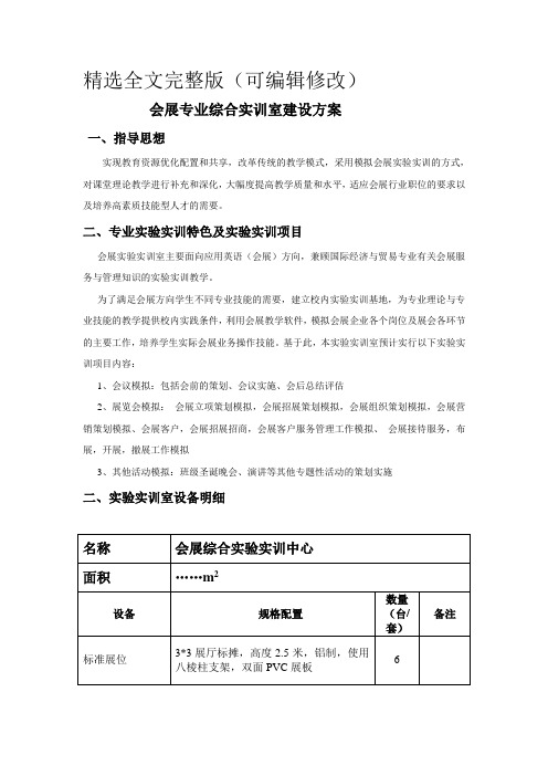 会展综合实训室建设方案精选全文