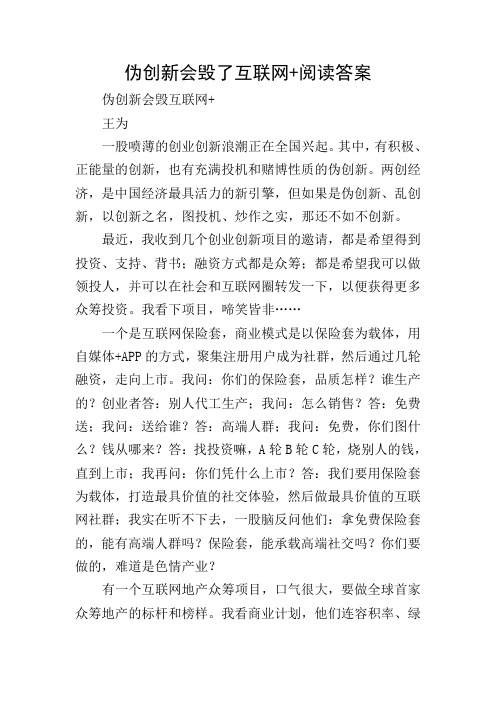 伪创新会毁了互联网+阅读答案