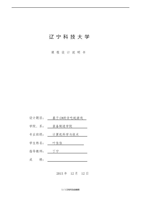 贪吃蛇游戏课程设计实验报告