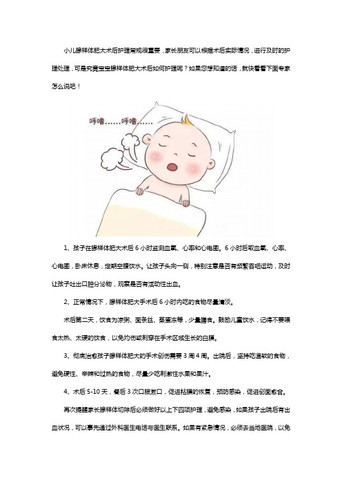 腺样体切除后该如何护理