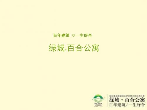 百年建筑一生好合绿城百合公寓