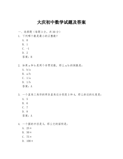 大庆初中数学试题及答案