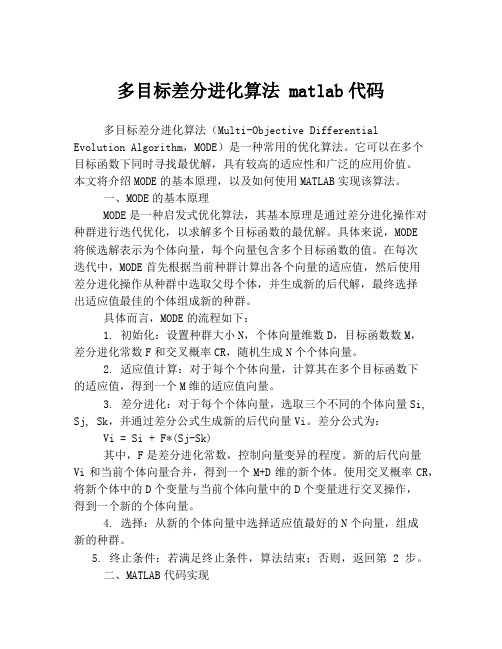 多目标差分进化算法 matlab代码