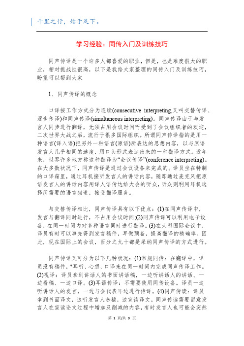 学习经验：同传入门及训练技巧