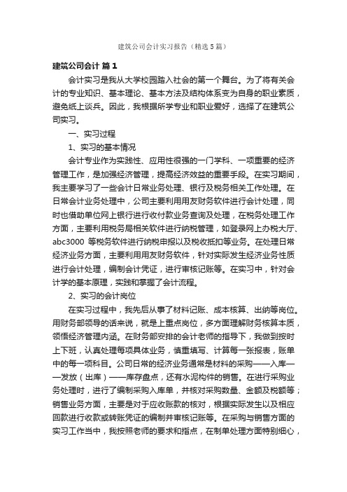 建筑公司会计实习报告（精选5篇）