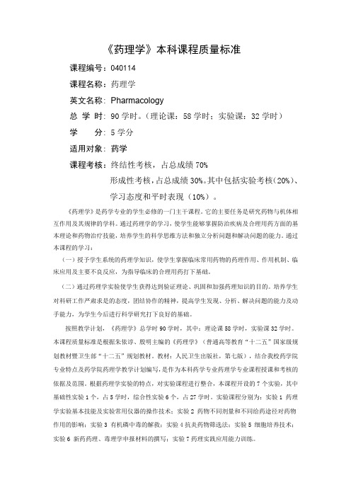 药理学本科课程质量标准