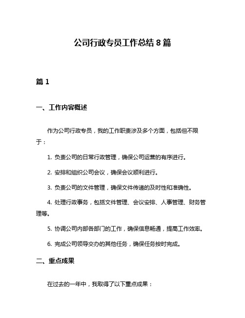 公司行政专员工作总结8篇