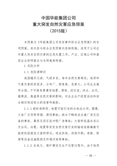 中国华能集团公司重大突发自然灾害应急预案(2015版)