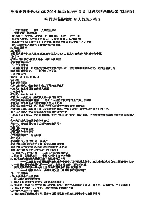 【人教版】高中历史选修三：3-8《世界反法西斯战争胜利的影响》教案