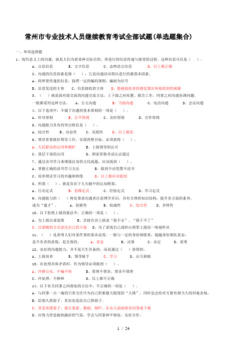 常州市专业技术人员继续教育沟通与协调能力单选试题及答案