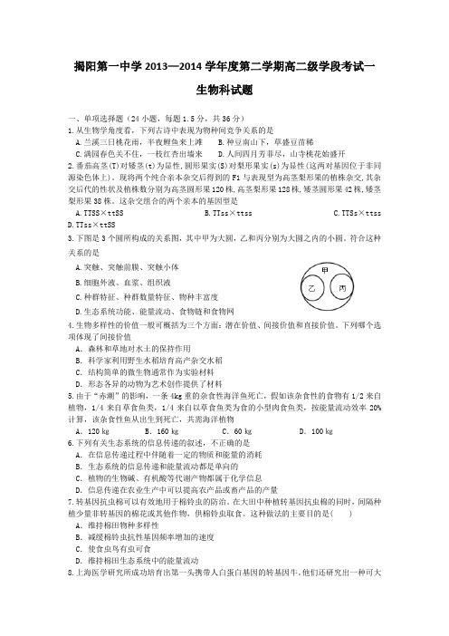 广东省揭阳一中2013-2014学年高二下学期第一次阶段考试生物试题Word版含答案