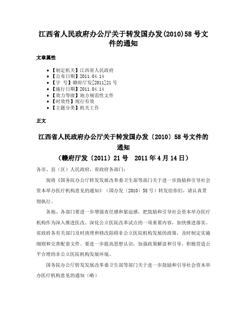 江西省人民政府办公厅关于转发国办发(2010)58号文件的通知