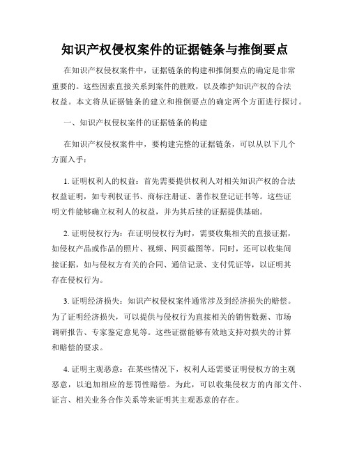 知识产权侵权案件的证据链条与推倒要点