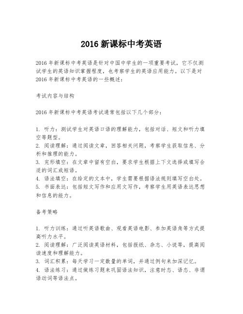 2016新课标中考英语