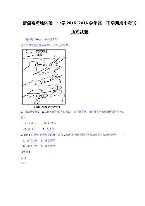 新疆哈密地区第二中学2015-2016学年高二下学期期中考试地理试题 含解析