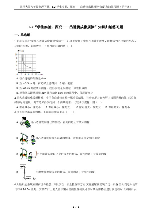 北师大版八年级物理下册：6.2“学生实验：探究——凸透镜成像规律”知识归纳练习题(无答案)