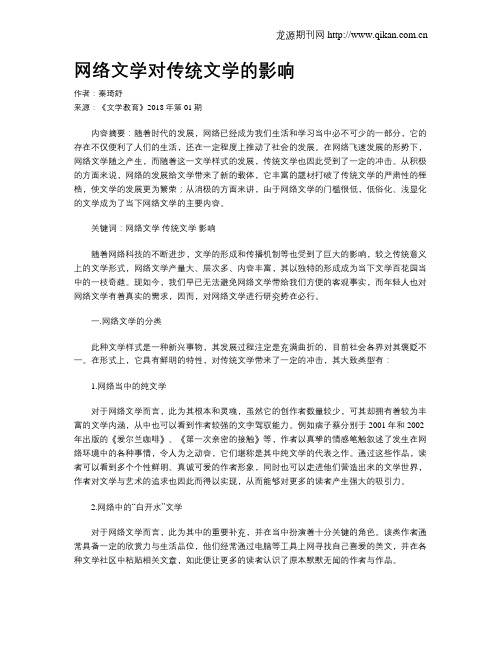 网络文学对传统文学的影响