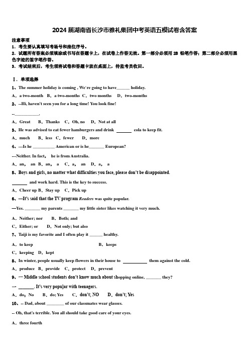 2024届湖南省长沙市雅礼集团中考英语五模试卷含答案