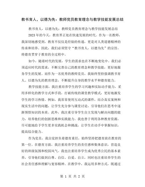 教书育人,以德为先：教师党员教育理念与教学技能发展总结