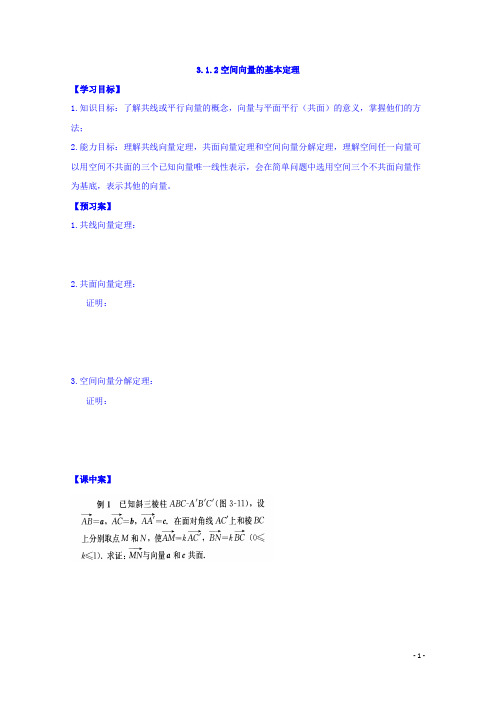 人教版高中选修2-1数学导学案：3.1.2空间向量的基本定理