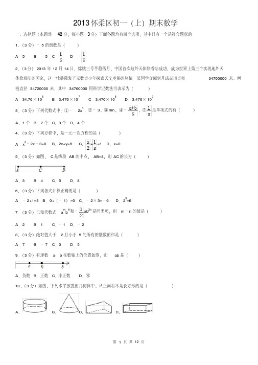 2013怀柔区初一(上)期末数学