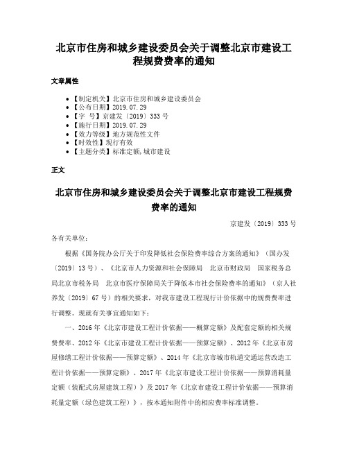 北京市住房和城乡建设委员会关于调整北京市建设工程规费费率的通知