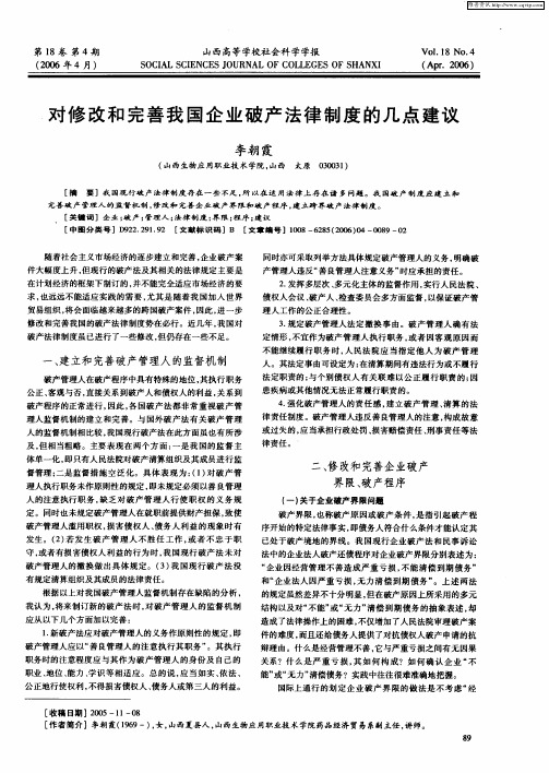 对修改和完善我国企业破产法律制度的几点建议