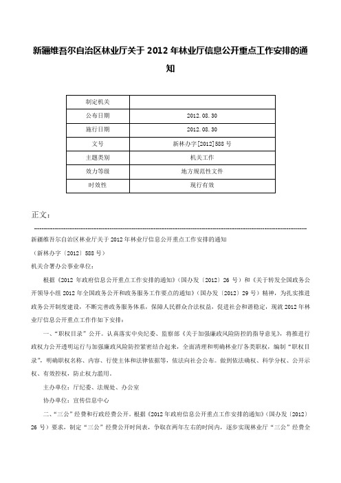 新疆维吾尔自治区林业厅关于2012年林业厅信息公开重点工作安排的通知-新林办字[2012]588号