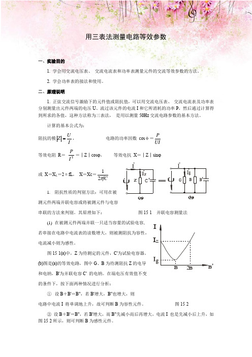 电工实验指导书：用三表法测量电路等效参数