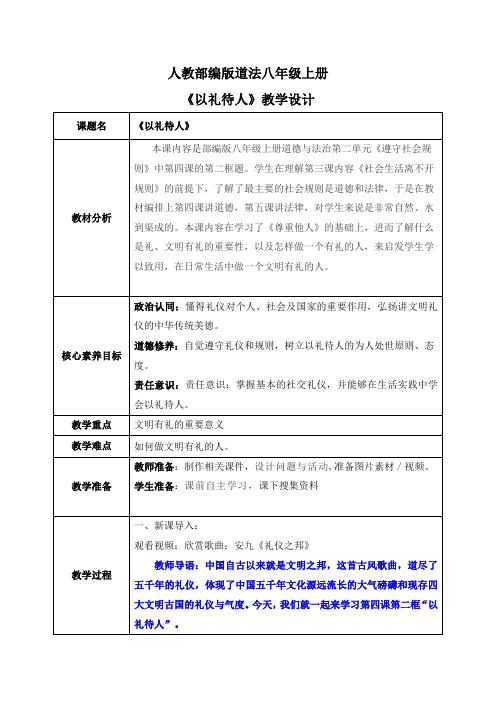 以礼待人(教学设计)道德与法治八年级上册配套课件教学设计(新版教材)