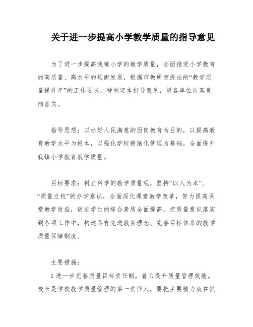 关于进一步提高小学教学质量的指导意见