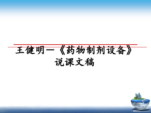 最新王健明-《药物制剂设备》说课文稿PPT课件