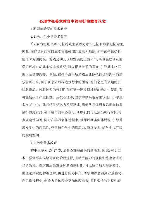 心理学在美术教育中的可行性教育论文