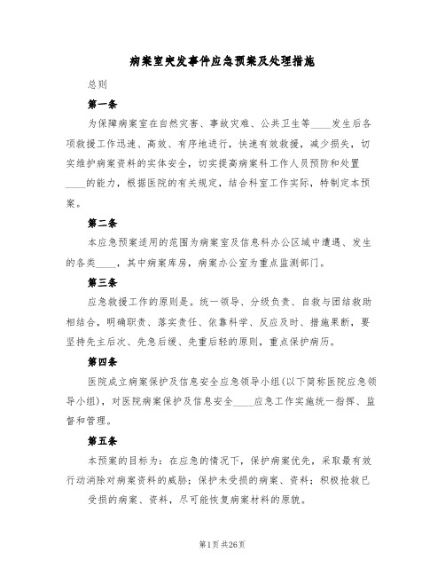 病案室突发事件应急预案及处理措施(三篇)