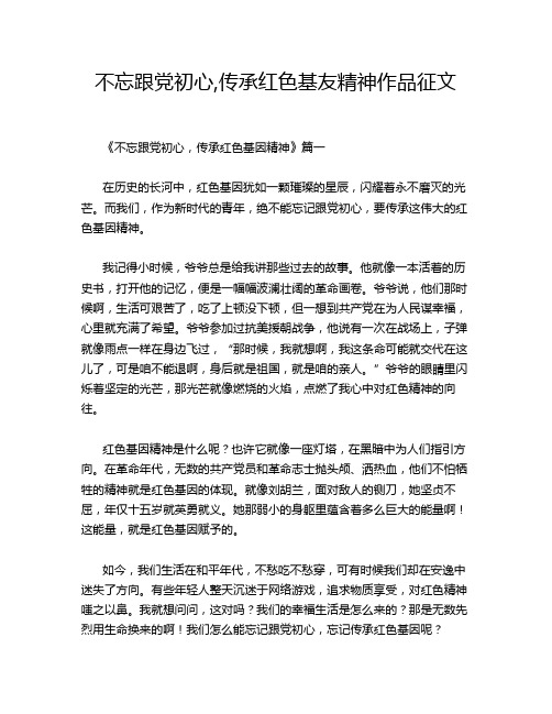 不忘跟党初心,传承红色基友精神作品征文