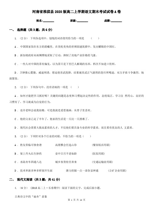 河南省淮滨县2020版高二上学期语文期末考试试卷A卷