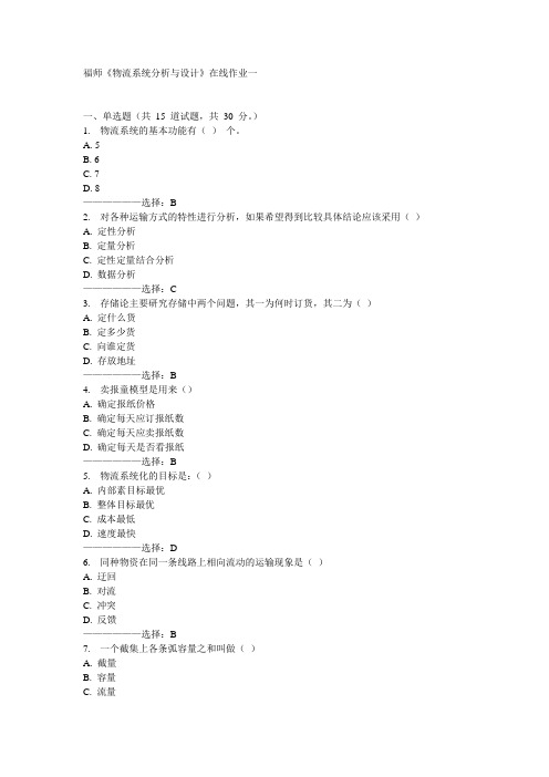 福师《物流系统分析与设计》在线作业一15秋满分答案