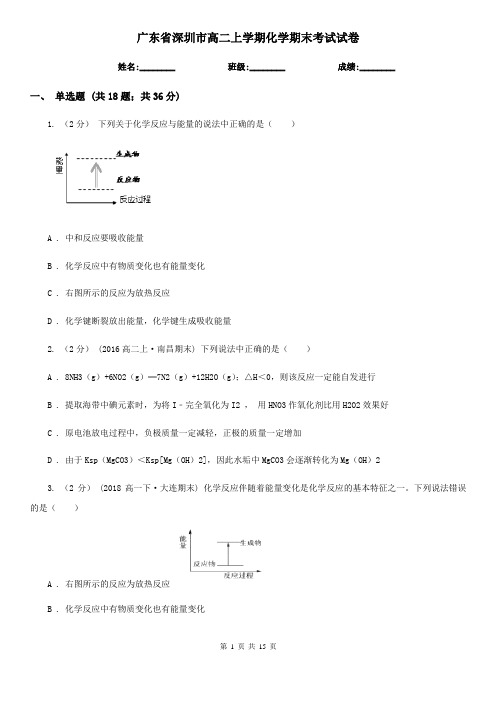 广东省深圳市高二上学期化学期末考试试卷