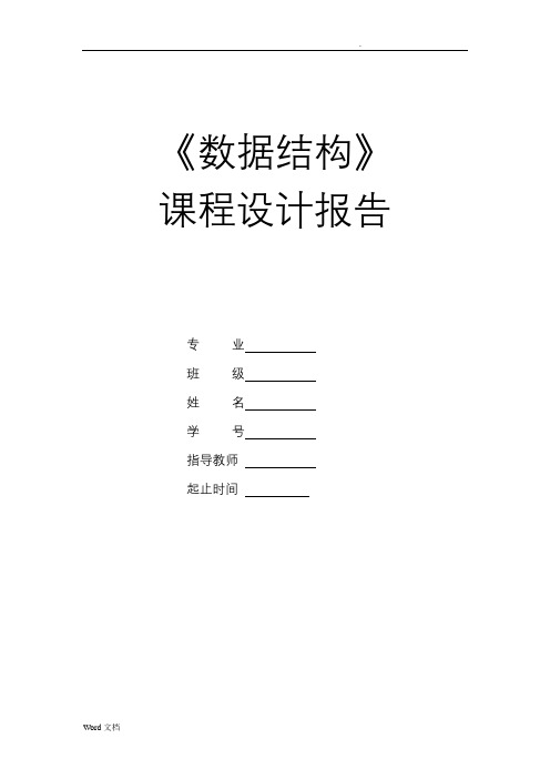 数据结构课程设计排序实验报告