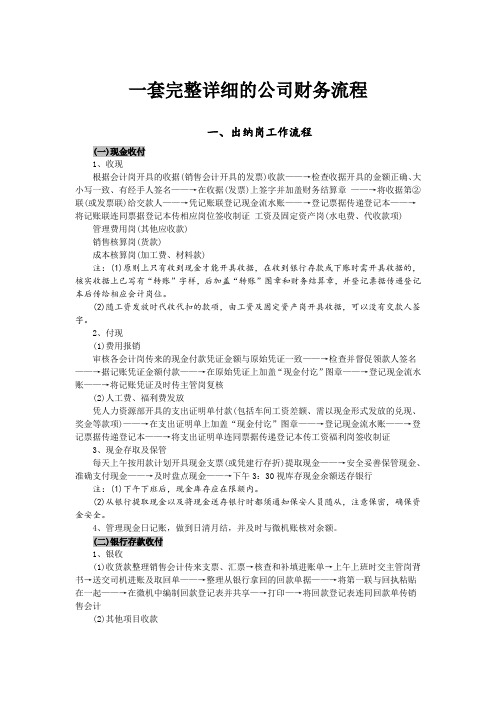 一套完整详细的公司财务流程