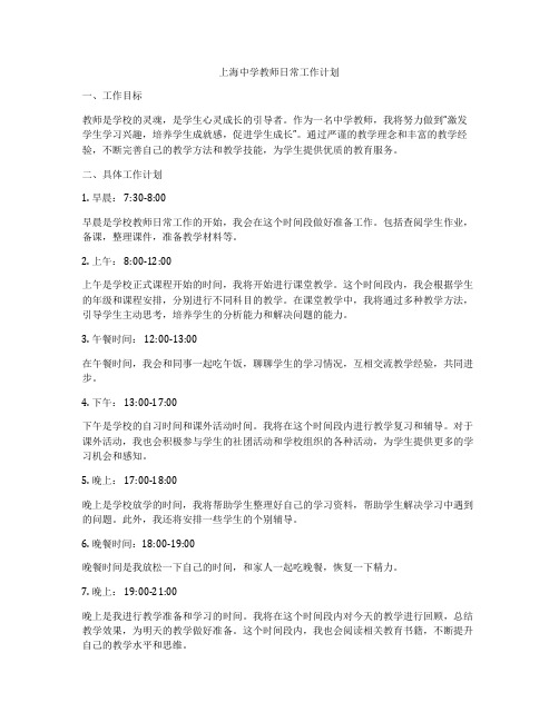 上海中学教师日常工作计划