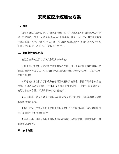 安防监控系统建设方案