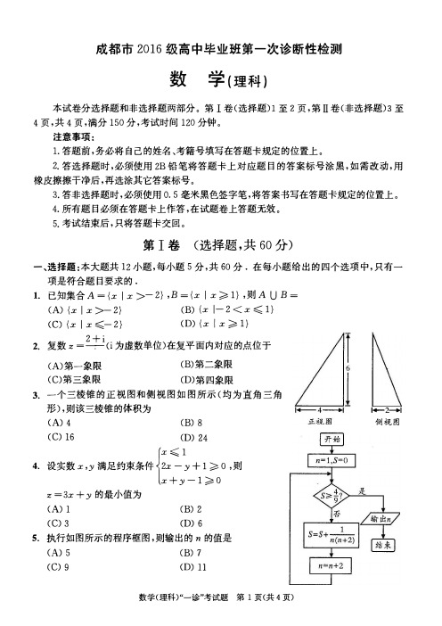 四川省成都市2019届高三第一次诊断性检测数学(理)试卷(PDF版)