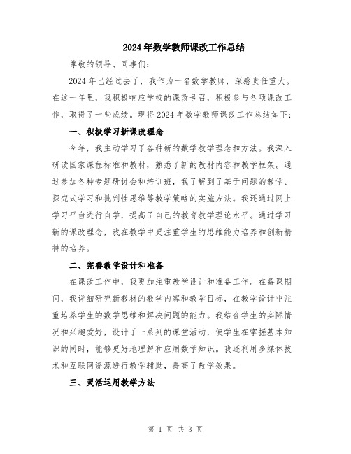 2024年数学教师课改工作总结