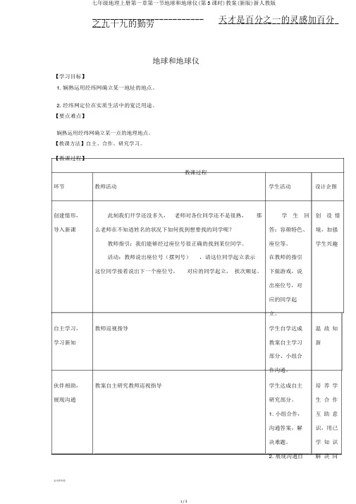 七年级地理上册第一章第一节地球和地球仪(第3课时)教案(新版)新人教版