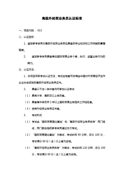 高级国际贸易业务员职业资格认证标准-全国外经贸从业人员考试中心