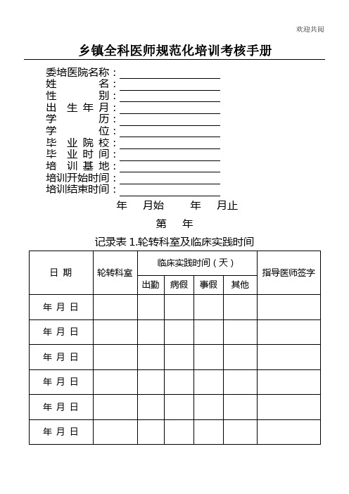 乡镇医院全科医师培训项目考核手册