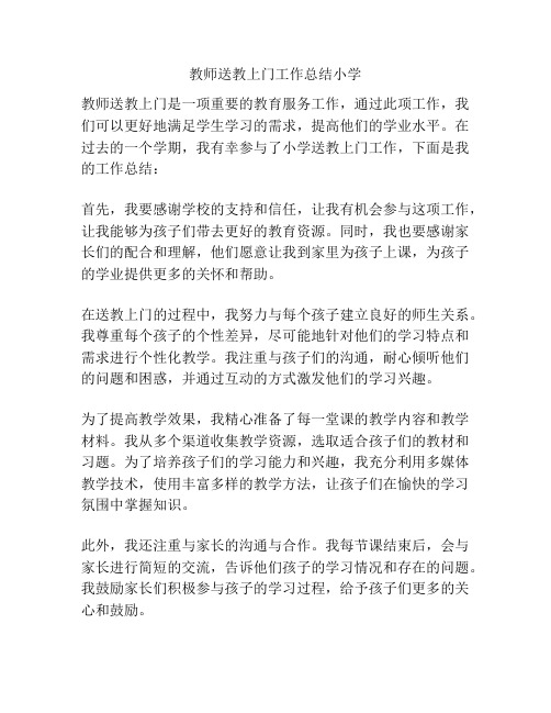 教师送教上门工作总结小学