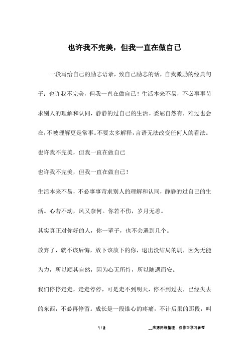 也许我不完美,但我一直在做自已_1